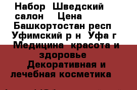 Набор “Шведский SPA-салон“ › Цена ­ 2 000 - Башкортостан респ., Уфимский р-н, Уфа г. Медицина, красота и здоровье » Декоративная и лечебная косметика   